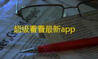 超级看看最新app